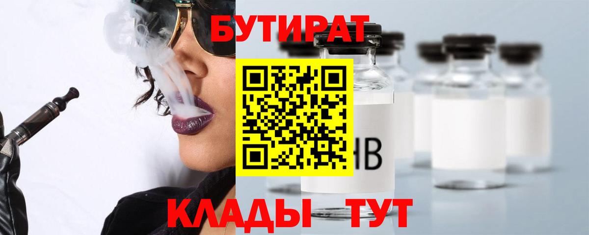 БУТИРАТ 1.4BDO Сочи