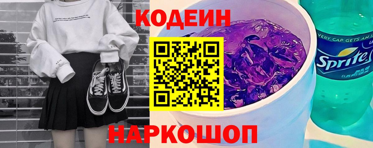 Кодеиновый сироп Lean напиток Lean (лин)  Вход с VPN  Сочи  Codein Purple Drank 